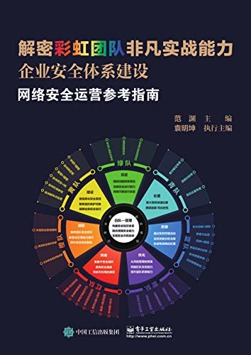 解密彩虹团队非凡实战能力：企业安全体系建设（全5册）
