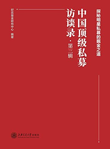 中国顶级私募访谈录（第三辑）（众木成森，向阳生长；特色私募的新生、丰富和迭代。）