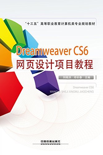 "十三五"高等职业教育计算机类专业规划教材:Dreamweaver CS6网页设计项目教程