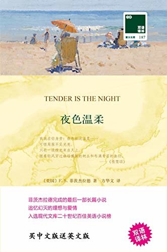 夜色温柔 Tender is the Night(中英双语) (双语译林 壹力文库)