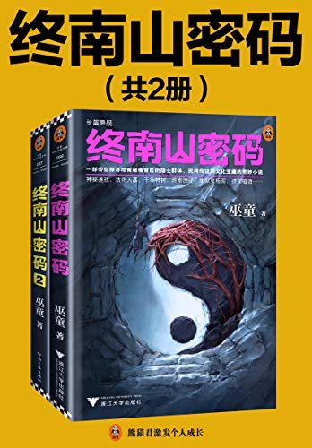 终南山密码（第1-2部）（带你探寻终南秘境背后的隐士群体、民间传说和文化宝藏。巫童全新力作！)