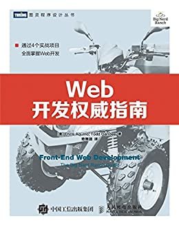 Web开发权威指南 (图灵程序设计丛书)