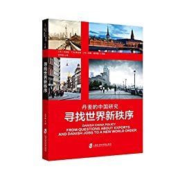 寻找世界新秩序：丹麦的中国研究