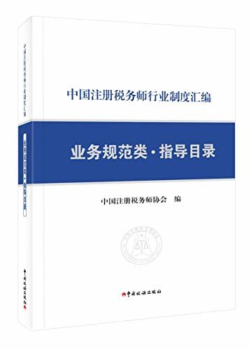 中国注册税务师行业制度汇编———业务规范类·指导目录