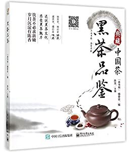 黑茶品鉴 (典藏中国茶)