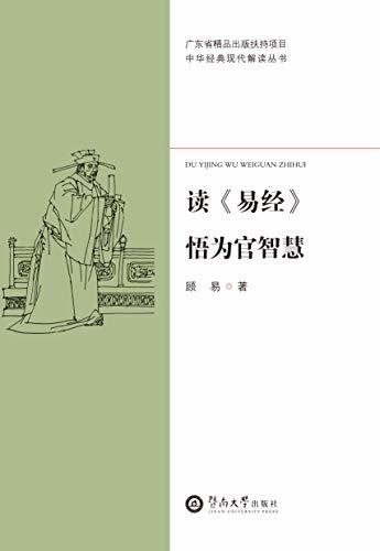 中华经典现代解读丛书·读《易经》悟为官智慧