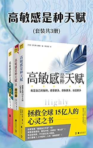 高敏感是种天赋：认识篇+践行篇+沟通篇（全3册）（ 横扫欧美，韩日18国榜单的心理学经典。高敏感族，内向型人超越自我的实践指南！）