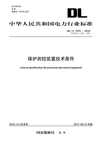 中华人民共和国电力行业标准:保护测控装置技术条件(DL/T1075-2016代替DL/T1075-2007)