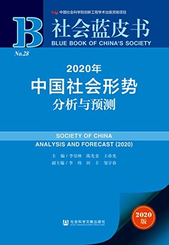 社会蓝皮书  2020年中国社会形势分析与预测