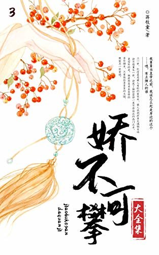 娇不可攀（3）【晋江签约作者零落成泥作品，讲穿越女和真太监的爱情故事】