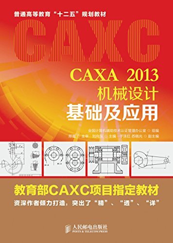 CAXA 2013机械设计基础及应用 (教育部CAXC项目指定教材　普通高等教育“十二五”规划教材)