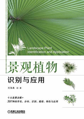 景观植物识别与应用