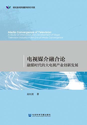 电视媒介融合论：融媒时代的大电视产业创新发展 (明伦新闻传播学研究书系)