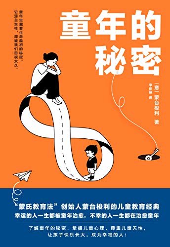 童年的秘密（“蒙氏教育法”创始人蒙台梭利的儿童教育经典，权威定本，意语直译，原汁原味。）(果麦经典)