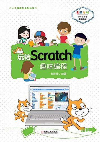 玩转Scratch趣味编程