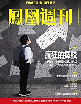 疯狂的择校  香港凤凰周刊2018年第22期