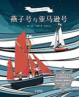 燕子号与亚马逊号（英国卡内基文学大奖首部获奖作品，入选宫崎骏岩波少年书单，少年版《鲁滨逊漂流记》）(果麦经典)