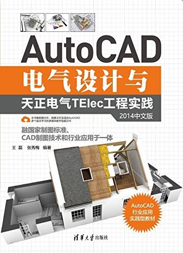 AutoCAD电气设计与天正电气TElec工程实践(2014中文版)
