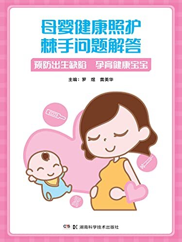 母婴健康照护棘手问题解答（一本妇幼保健专家科学权威、实用手册，帮助年轻父母轻松解决母婴健康问题！）