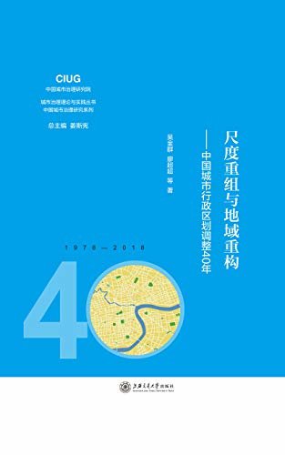 尺度重组与地域重构:中国城市行政区划调整40年