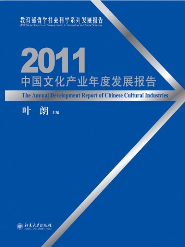 中国文化产业年度发展报告(2011)
