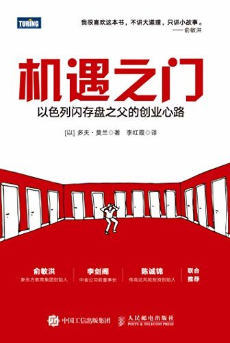 机遇之门：以色列闪存盘之父的创业心路（图灵图书）