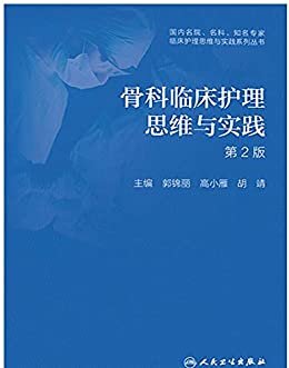 骨科临床护理思维与实践