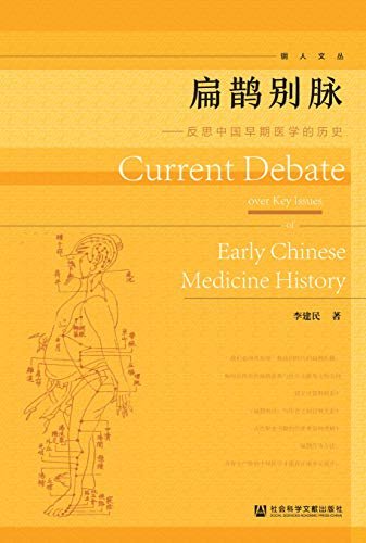扁鹊别脉：反思中国早期医学的历史