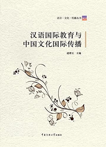 汉语国际教育与中国文化国际传播 (语言·文化·传播丛书)