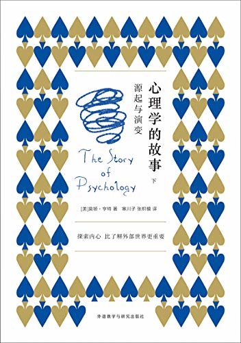 心理学的故事：源起与演变（下册）（长销二十余年的心理学入门经典，专业性与趣味性并重的科普读物，带你漫步两千五百年的人类心灵探索史）