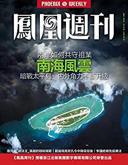 南海风云 暗战太平岛：内外角力不断升级 香港凤凰周刊2016年第14期