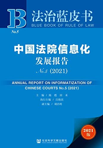 中国法院信息化发展报告（No.5·2021） (法治蓝皮书)