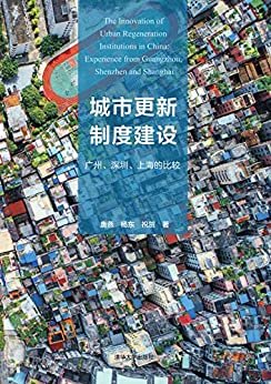 城市更新制度建设：广州、深圳、上海的比较