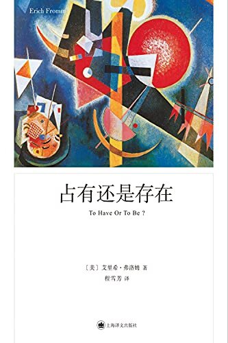 占有还是存在【上海译文出品！弗洛姆封笔之作：对生存方式的全面审视！人本主义精神分析学家、哲学家弗洛姆的集大成之作！】 (弗洛姆作品系列)