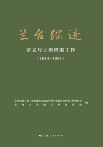 兰台踪迹：罗文与上海档案工作：1949-1984