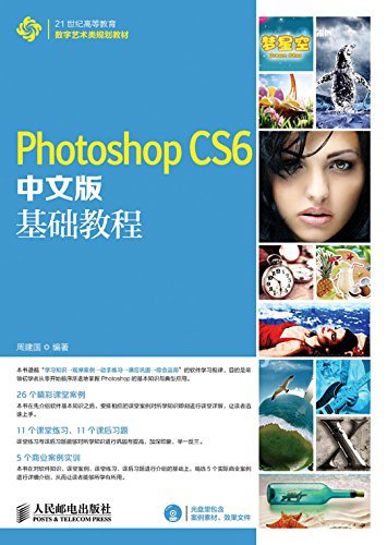 Photoshop CS6中文版基础教程 (21世纪高等教育数字艺术类规划教材)