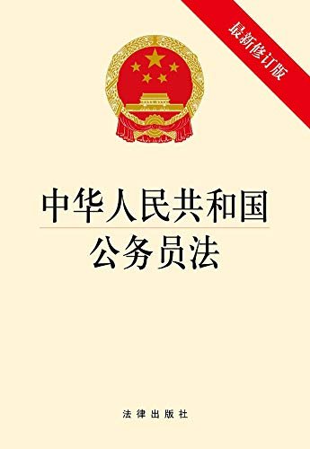 中华人民共和国公务员法(最新修订版)