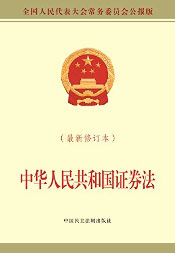 中华人民共和国证券法（最新修订本）