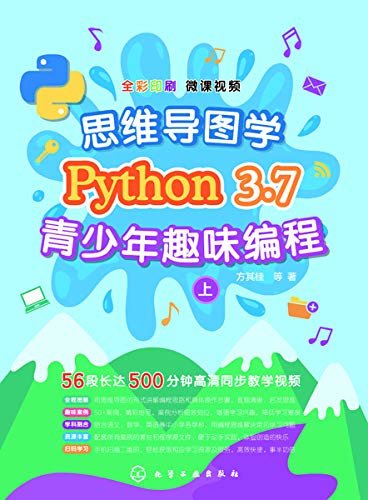 思维导图学Python 3.7青少年趣味编程