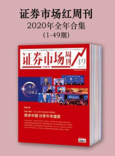 证券市场红周刊2020年全年合集（1-49期）（职业投资人之选）