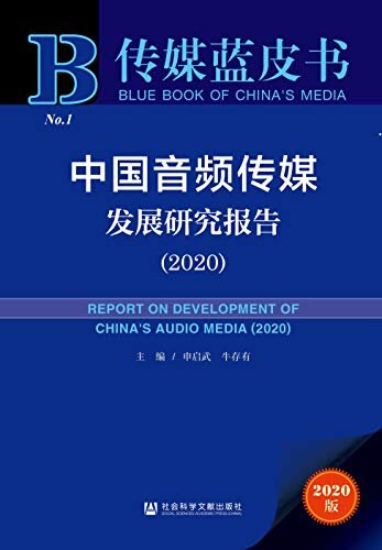 中国音频传媒发展研究报告（2020） (传媒蓝皮书)