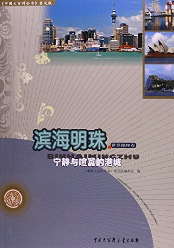 滨海明珠：宁静与喧嚣的港城 (中国大百科全书)
