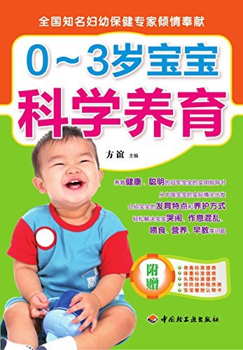 0-3岁宝宝科学养育