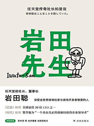 岩田先生:任天堂传奇社长如是说(全球授权10语种!从天才程序员,到世界顶尖企业管理者,扭转颓势,带领公司股价翻番的传奇社长亲授企业经营管理理念!）