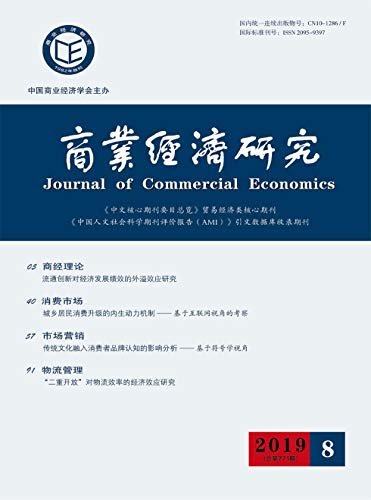 商业经济研究 半月刊 2019年08期