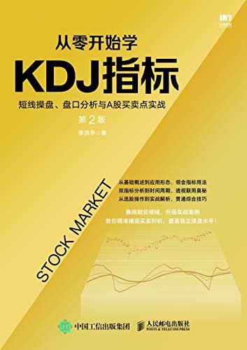 从零开始学KDJ指标：短线操盘、盘口分析与A股买卖点实战