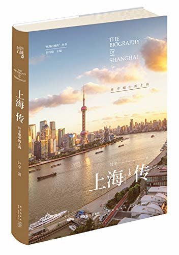 上海传：叶辛眼中的上海（知名作家叶辛新作，讲述他眼中的上海，写不尽的上海岁月，说不尽的上海故事。）