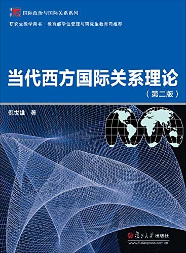 当代西方国际关系理论(第二版)