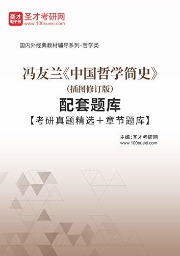 圣才考研网·国内外经典教材辅导系列·哲学类·冯友兰《中国哲学简史》（插图修订版）配套题库【考研真题精选＋章节题库】 (冯友兰《中国哲学简史》配套教辅)