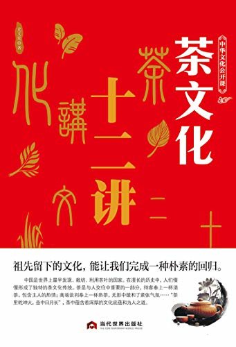 中华文化公开课——茶文化十二讲